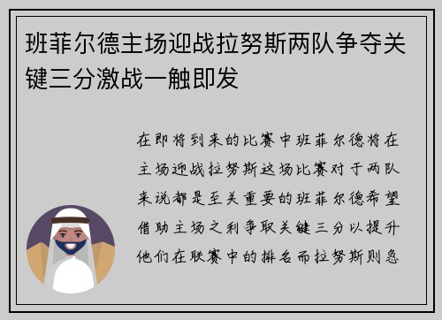 班菲尔德主场迎战拉努斯两队争夺关键三分激战一触即发