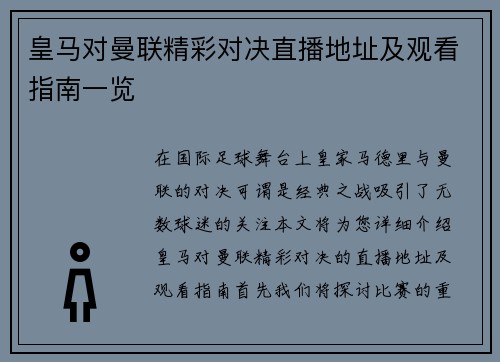 皇马对曼联精彩对决直播地址及观看指南一览
