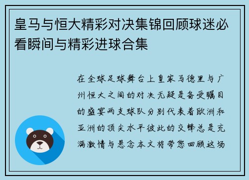 皇马与恒大精彩对决集锦回顾球迷必看瞬间与精彩进球合集