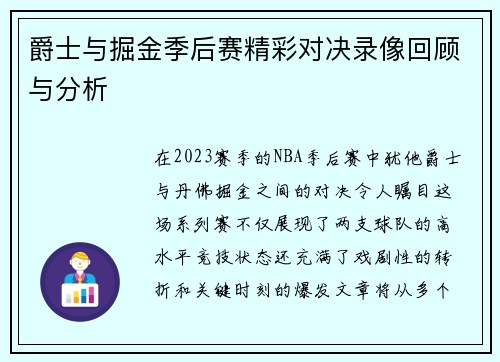 爵士与掘金季后赛精彩对决录像回顾与分析