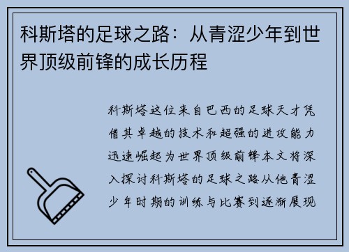 科斯塔的足球之路：从青涩少年到世界顶级前锋的成长历程
