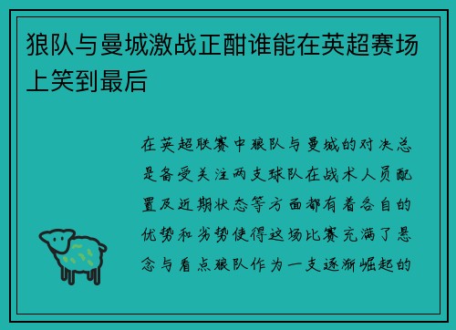 狼队与曼城激战正酣谁能在英超赛场上笑到最后