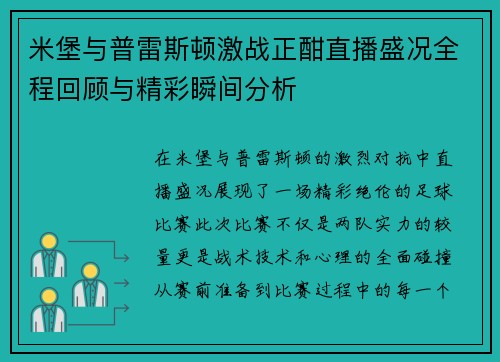 米堡与普雷斯顿激战正酣直播盛况全程回顾与精彩瞬间分析