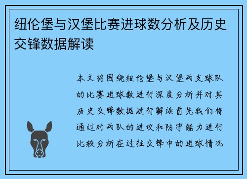 纽伦堡与汉堡比赛进球数分析及历史交锋数据解读