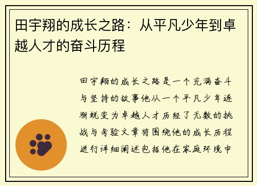 田宇翔的成长之路：从平凡少年到卓越人才的奋斗历程