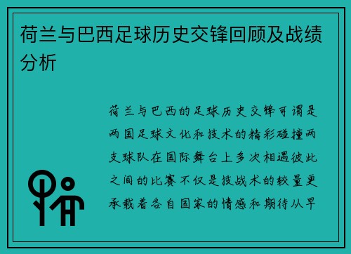 荷兰与巴西足球历史交锋回顾及战绩分析