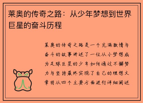 莱奥的传奇之路：从少年梦想到世界巨星的奋斗历程