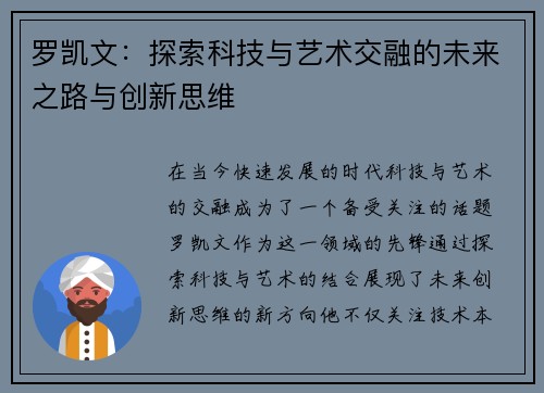 罗凯文：探索科技与艺术交融的未来之路与创新思维