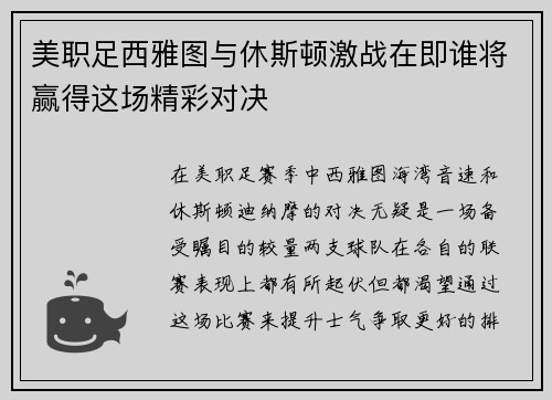 美职足西雅图与休斯顿激战在即谁将赢得这场精彩对决