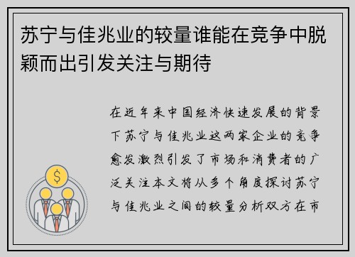 苏宁与佳兆业的较量谁能在竞争中脱颖而出引发关注与期待