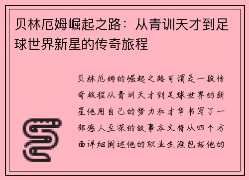 贝林厄姆崛起之路：从青训天才到足球世界新星的传奇旅程