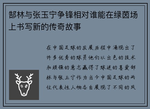 郜林与张玉宁争锋相对谁能在绿茵场上书写新的传奇故事