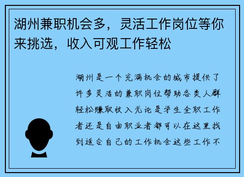 湖州兼职机会多，灵活工作岗位等你来挑选，收入可观工作轻松