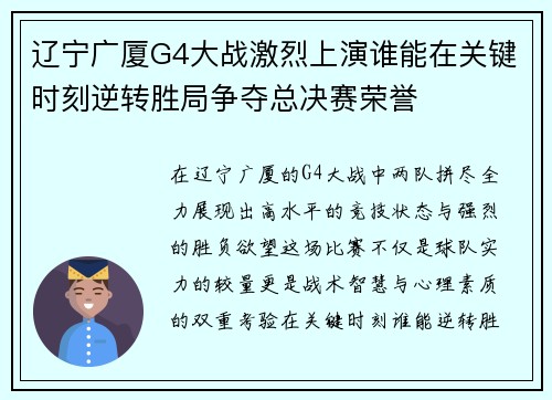 辽宁广厦G4大战激烈上演谁能在关键时刻逆转胜局争夺总决赛荣誉
