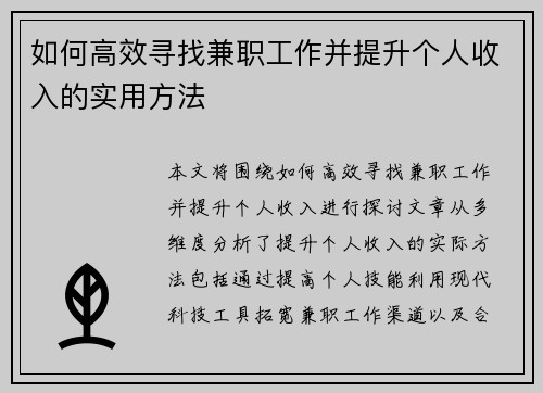 如何高效寻找兼职工作并提升个人收入的实用方法