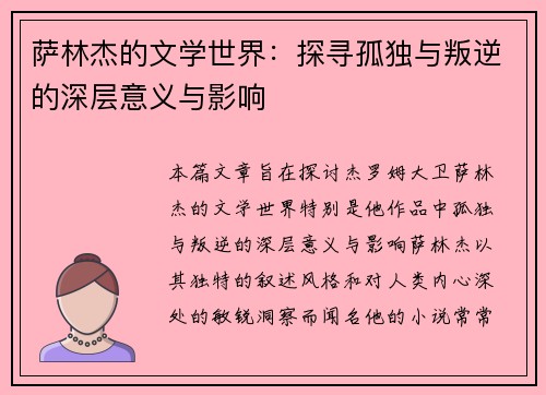萨林杰的文学世界：探寻孤独与叛逆的深层意义与影响