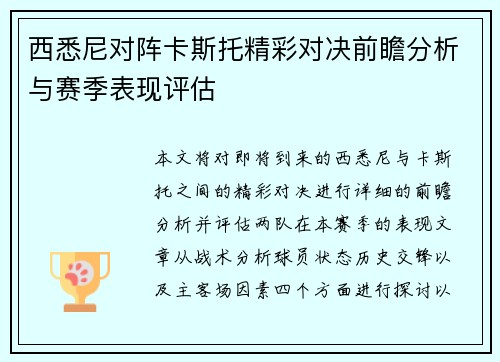 西悉尼对阵卡斯托精彩对决前瞻分析与赛季表现评估