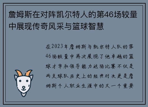 詹姆斯在对阵凯尔特人的第46场较量中展现传奇风采与篮球智慧