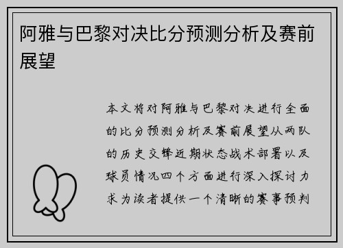 阿雅与巴黎对决比分预测分析及赛前展望