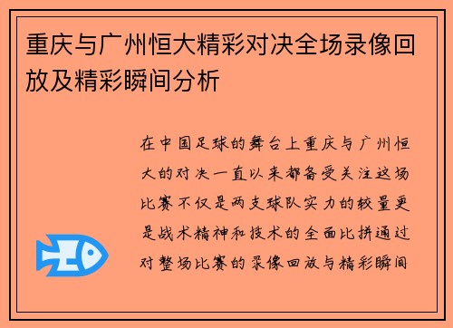 重庆与广州恒大精彩对决全场录像回放及精彩瞬间分析