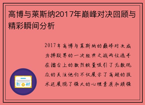 高博与莱斯纳2017年巅峰对决回顾与精彩瞬间分析