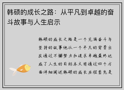 韩硕的成长之路：从平凡到卓越的奋斗故事与人生启示