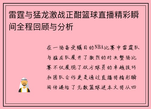雷霆与猛龙激战正酣篮球直播精彩瞬间全程回顾与分析