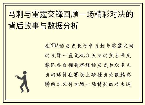马刺与雷霆交锋回顾一场精彩对决的背后故事与数据分析