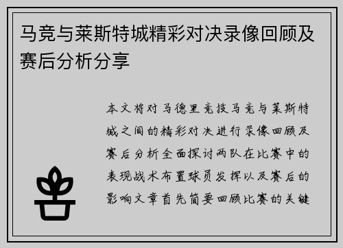 马竞与莱斯特城精彩对决录像回顾及赛后分析分享
