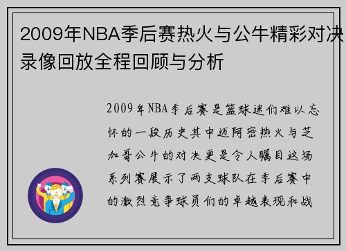 2009年NBA季后赛热火与公牛精彩对决录像回放全程回顾与分析