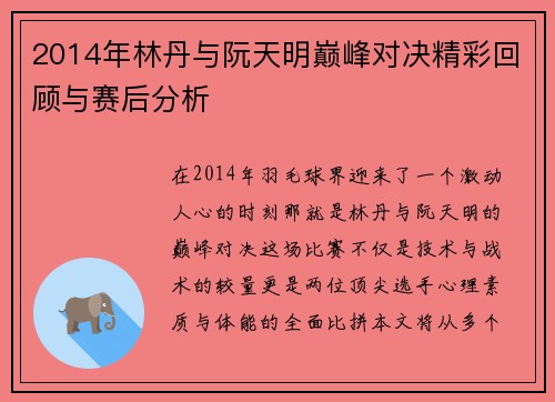 2014年林丹与阮天明巅峰对决精彩回顾与赛后分析