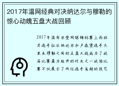 2017年温网经典对决纳达尔与穆勒的惊心动魄五盘大战回顾