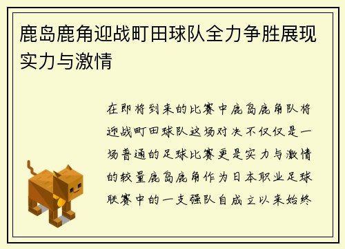 鹿岛鹿角迎战町田球队全力争胜展现实力与激情