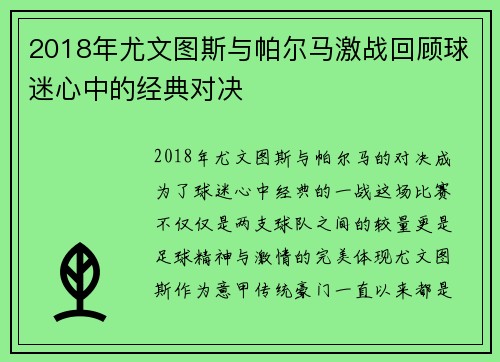 2018年尤文图斯与帕尔马激战回顾球迷心中的经典对决
