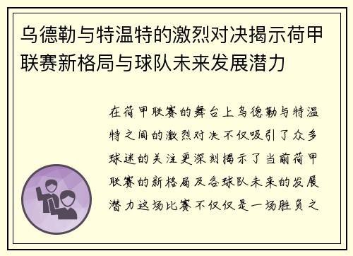乌德勒与特温特的激烈对决揭示荷甲联赛新格局与球队未来发展潜力