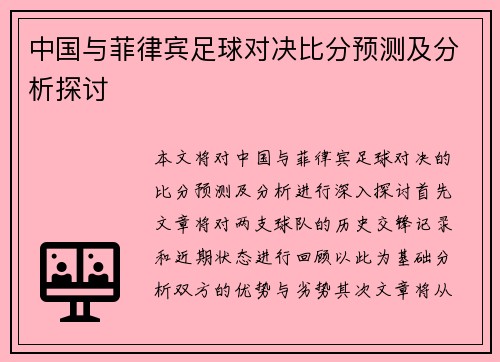 中国与菲律宾足球对决比分预测及分析探讨