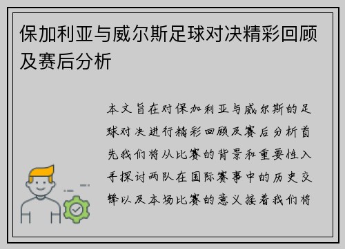 保加利亚与威尔斯足球对决精彩回顾及赛后分析