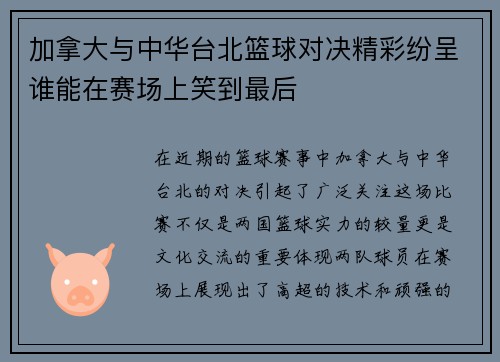 加拿大与中华台北篮球对决精彩纷呈谁能在赛场上笑到最后