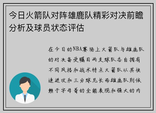 今日火箭队对阵雄鹿队精彩对决前瞻分析及球员状态评估
