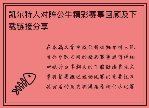 凯尔特人对阵公牛精彩赛事回顾及下载链接分享