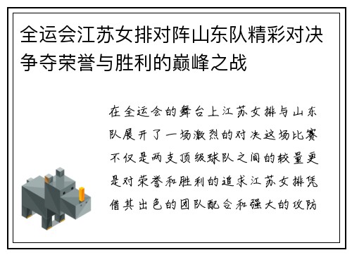 全运会江苏女排对阵山东队精彩对决争夺荣誉与胜利的巅峰之战