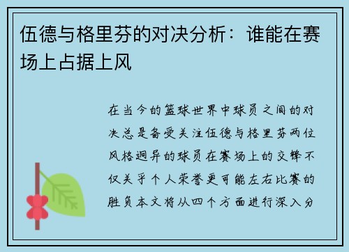 伍德与格里芬的对决分析：谁能在赛场上占据上风