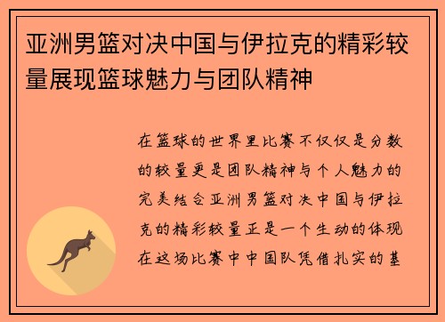 亚洲男篮对决中国与伊拉克的精彩较量展现篮球魅力与团队精神