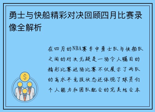 勇士与快船精彩对决回顾四月比赛录像全解析