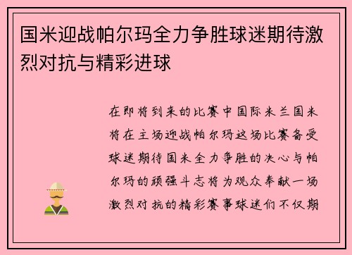 国米迎战帕尔玛全力争胜球迷期待激烈对抗与精彩进球