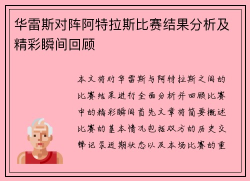 华雷斯对阵阿特拉斯比赛结果分析及精彩瞬间回顾