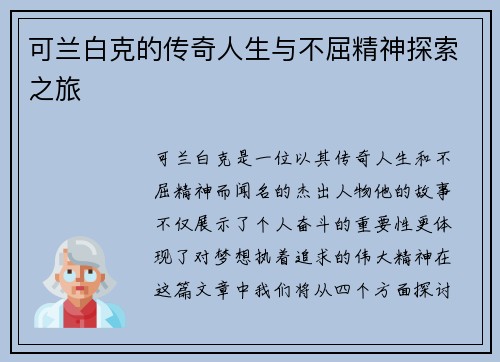 可兰白克的传奇人生与不屈精神探索之旅