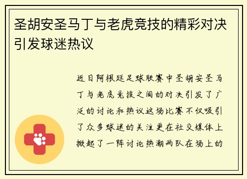 圣胡安圣马丁与老虎竞技的精彩对决引发球迷热议