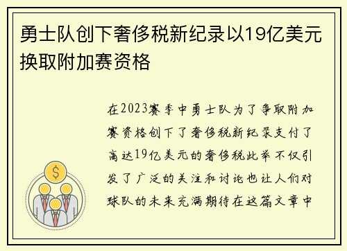 勇士队创下奢侈税新纪录以19亿美元换取附加赛资格