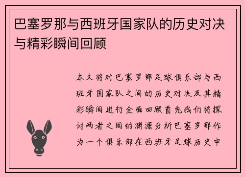 巴塞罗那与西班牙国家队的历史对决与精彩瞬间回顾